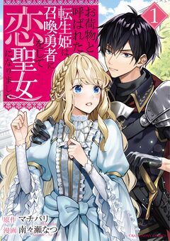 お荷物と呼ばれた転生姫は、召喚勇者に恋をして聖女になりました 1巻