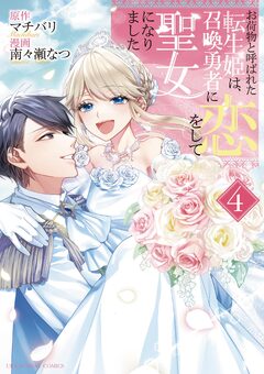 お荷物と呼ばれた転生姫は、召喚勇者に恋をして聖女になりました 4巻