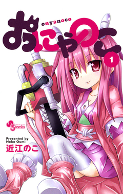 おにゃのこ 1巻