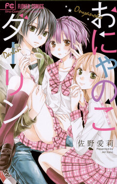 おにゃのこダーリン 1巻