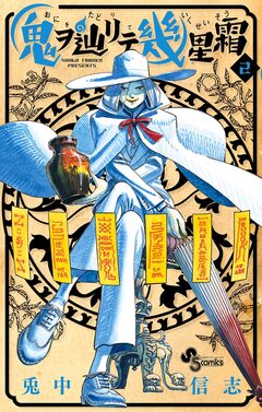 鬼ヲ辿リテ幾星霜 2巻