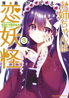 お姉ちゃんは恋妖怪 3巻