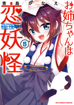 お姉ちゃんは恋妖怪 5巻