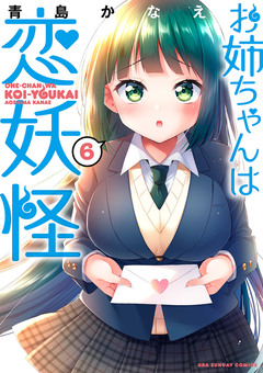 お姉ちゃんは恋妖怪 6巻