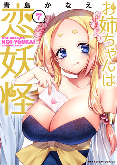 お姉ちゃんは恋妖怪 7巻