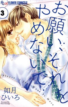 お願い、それをやめないで 3巻