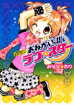 おねがいっ!!ラブ☆スター 1巻