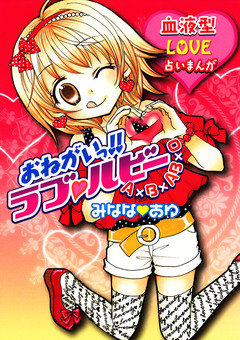 おねがいっ!!ラブルビー 1巻
