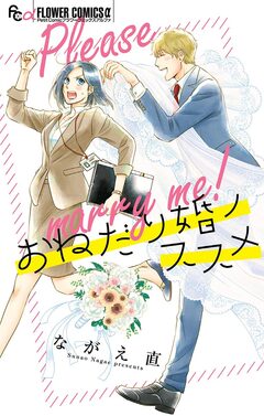 おねだり婚ノススメ 1巻