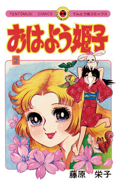 おはよう姫子 2巻
