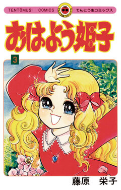 おはよう姫子 3巻