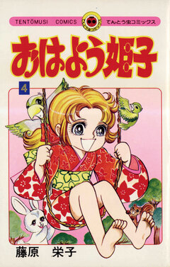 おはよう姫子 4巻