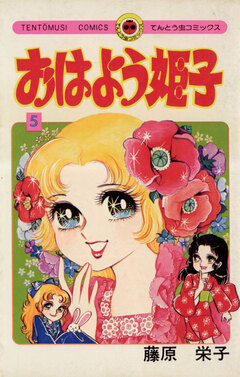 おはよう姫子 5巻