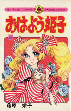 おはよう姫子 6巻