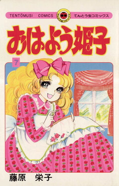 おはよう姫子 7巻
