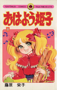 おはよう姫子 8巻