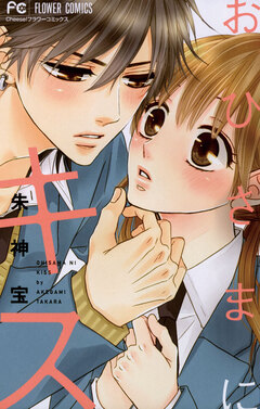 おひさまにキス 1巻