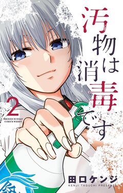 汚物は消毒です 2巻