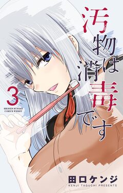 汚物は消毒です 3巻