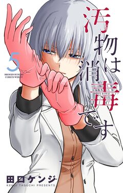 汚物は消毒です 5巻