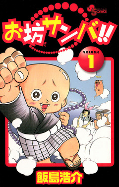 お坊サンバ!! 1巻