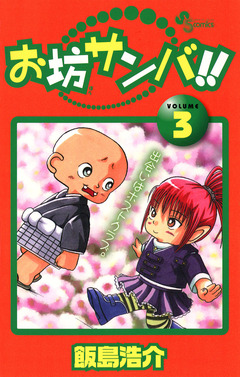 お坊サンバ!! 3巻