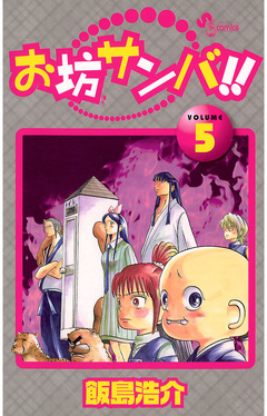 お坊サンバ!! 5巻