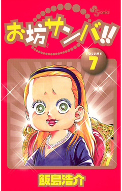 お坊サンバ!! 7巻