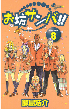 お坊サンバ!! 8巻