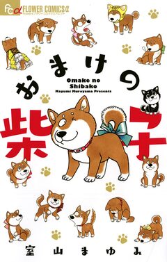 おまけの柴子 1巻