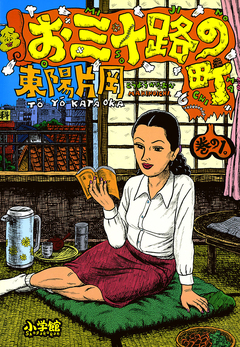 お三十路の町 1巻