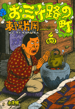 お三十路の町 3巻
