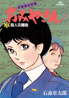 おみやさん ビッグコミック版 3巻