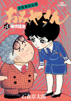 おみやさん ビッグコミック版 4巻