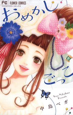 おめかしごっこ 1巻