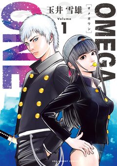 OMEGA ONE 1巻