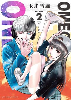 OMEGA ONE 2巻
