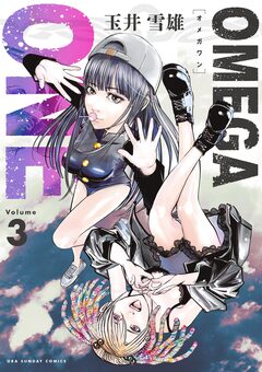 OMEGA ONE 3巻