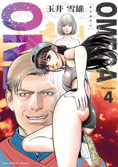 OMEGA ONE 4巻