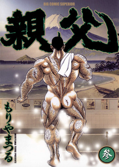 親父 3巻