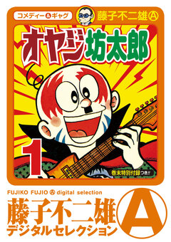 オヤジ坊太郎 1巻