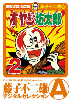 オヤジ坊太郎 2巻