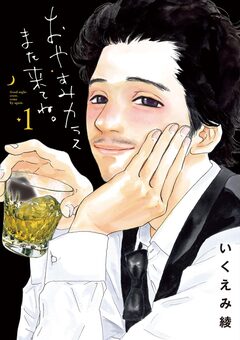 おやすみカラスまた来てね。 1巻