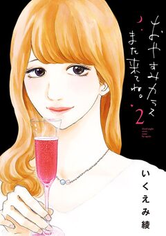 おやすみカラスまた来てね。 2巻