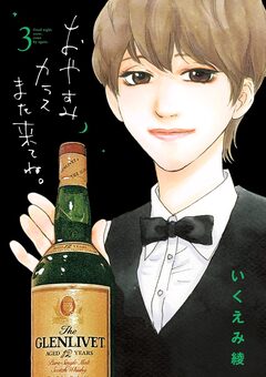 おやすみカラスまた来てね。 3巻