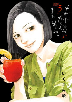 おやすみカラスまた来てね。 5巻