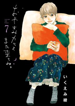 おやすみカラスまた来てね。 7巻