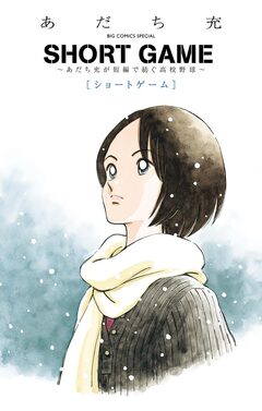 SHORT GAME ～あだち充が短編で紡ぐ高校野球～ 1巻
