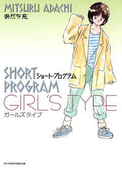 ショートプログラム～ガールズタイプ～ 1巻