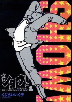 ショウ! 1巻